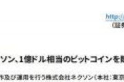 【悲報】ネクソンさん、111億円相当のビットコインを天井の価格644万円で買ってしまう