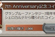 【グラブル】定期スクラッチ関連雑談、開催中四象輝きでの3枚分のコイン交換はお忘れなく！
