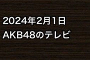 2024年2月1日のAKB48関連のテレビ
