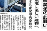 宗教と変わらんから　～　共産党「党本部ビル大改修するので募金お願いします。５億円です」