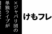×ジャパリ団の単独ライブが開催決定