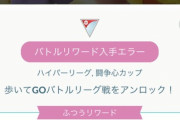 【ポケモンGO】報酬切り替えでの不具合？「バトルリワード入手エラー」最近毎イベント不具合起こしてない？