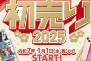 【迎春】『ゲオの初売り2025』のラインナップ！！