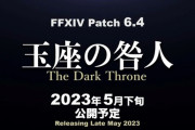 【FF14】パッチ6.4タイトルは「玉座の咎人」に決定！実装は2023年5月下旬に！