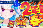 【にじ甲2025】王立ヘルエスタ高校2025、二年目・春編！ヘル高もおかしなことしとるな