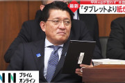 平井デジタル大臣が思わず“本音”　「タブレットより紙が楽」 ★3