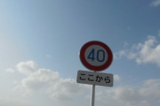 ぶっちゃけお前ら40キロ制限の道何キロで走ってる？