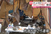【悲報】素人キャンパーのテントが爆発ｗｗｗｗｗｗｗｗｗｗｗｗｗｗｗｗｗｗｗｗｗｗｗｗｗｗｗｗｗｗｗｗｗｗｗｗｗｗｗｗｗｗｗｗｗｗ