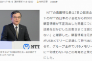 【ITの中枢】情報流出でNTT社長が謝罪「●●●は全面使用禁止にします」笑われてしまう。