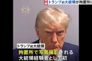 【画像あり】トランプが拘置所で取った写真がこちらｗｗｗｗｗｗｗｗｗｗｗ