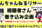 【話題】１番最初にゲットした SSスタイルは？みんなの答えがこちらwwwwwww