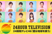 ２４時間テレビ　募金額が毎年減り続け視聴率も激減しオワコンに