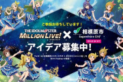 【ミリオンライブ】相模原コラボキャンペーン第一弾「お前らがコラボ内容考えろ。アイデア募集中」を開始！