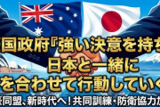 【速報】豪国政府「中国軍機による自衛隊へのレーダー照射は大変憂慮すべき事態だ。強い決意を持ち、日本と一緒に力を合わせて行動していく」