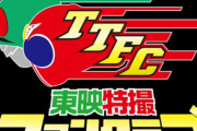東映特撮ファンクラブに入ってる？