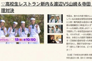【予告と画像】乃木坂46のガクたび!　１月１２日　　高校生レストラン 新内＆渡辺VS山崎＆寺田 料理対決！