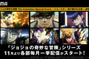 TVアニメ「ジョジョの奇妙な冒険」シリーズ無料一挙放送決定ィイイ！“ジョジョ”たちの激闘を見逃すなッ！！