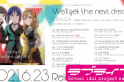 【動画】AZALEA 1stフルアルバム「We'll get the next dream!!!」視聴動画公開！みんなの感想！！【ラブライブ！サンシャイン!!】
