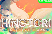 キアラのオリジナル曲「HINOTORI」の動画制作森さん！？【ホロライブ】