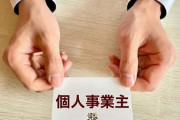 【朗報】会社員から個人事業主になった結果