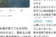 【画像】 断水が発生中の静岡市清水区、仕方なく給水所へ水を貰いに行った車に警察が駐禁切符を切る