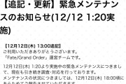 【FGO】未だ続く聖晶石増殖の緊急メンテのお知らせ13:00追記、18時に改めてお知らせ