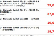 【画像】コロナウィルスの影響で買取専門店のSwitch買取価格が39,000円になってしまうｗｗｗｗｗｗ