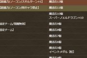 【パズドラ】チャレ12でスキルターン+1登場！6月クエスト詳細に対する反応まとめ