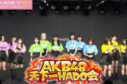 【AKB48、最近聞いたかも？】『天下一HADO会』の様子を放映！