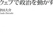 【衆院選】津田大介の著書『ウェブで政治を動かす！』…ネット「ウェブで政治が動きましたね！」