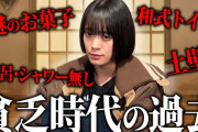 【悲報】岸本ゆめの、極貧時代を語る　謎のお菓子、和式トイレ、風呂シャワー無し、土壁ｗｗｗ