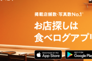 【評価点急落で客減】「食べログ」に3840万円賠償命令により他の飲食店も続々提訴の可能性