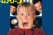 金曜ロードショー「クリスマスに放送する映画？『ホーム・アローン』でええか」