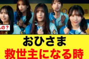 【3月1日の人気記事10選】 日向坂46深刻な問題におひさまが立ち上がるやれんの… ほか【乃木坂・櫻坂・日向坂】