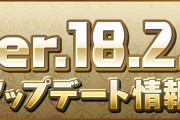 【パズドラ】Ver.18.2.2アップデート情報公開！ラジエル降臨のコンボドロップ確率調整など