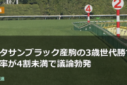 キタサンブラック産駒の3歳世代勝ち馬率が4割未満で議論勃発