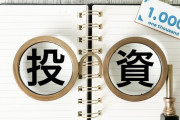 投資で資産5千万越えてからお前らが塵屑に見える