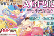 「AGF2022」行った気になれる！出展ブースご紹介【うたプリ・あんスタ・ツキウタ・オトメイトetc…】