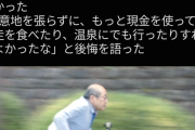 【悲報】大物投資家の桐谷さん「7億円貯めたのにガンになった。もっと遊べばよかった」
