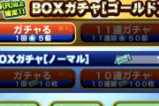 【パワプロアプリ】7boxはやばいですよ！ ワイ結構回してるけど4箱目なんだが