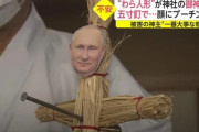 海外「日本はどうしてそこまで」プーチン氏のワラ人形に海外困惑！（海外の反応）