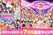 【朗報】ラブライブ！スクスタ、ハーフアニバーサリー記念で「UR確定セット」と「衣装セット」を販売！ステップアップガチャも開催！！