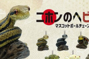「ニホンのヘビ」のカプセルトイが5月21日から発売！全6種類で価格は1回300円