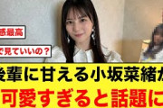【日向坂46】みくにんに甘える、小坂菜緒が可愛すぎて永久保存版だと話題に