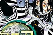 【ワンピース超え】鬼滅の刃さん、コミック年間シリーズ別売上の記録をあっさり塗り替えるwwww