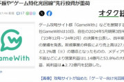 【悲報】某ゲーム攻略サイト、「大幅赤字」で終わるｗｗｗｗ