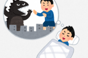 目覚めたときにダメージすごい夢ってこの3つだよね？