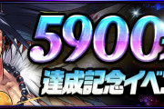 【パズドラ】『5900万DL達成記念イベント』開催！全ユーザーに「魔法石159個」配布！！