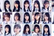 【悲報】一般人は3人以上日向坂メンバーの名前を言えない