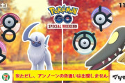 【悲報】スペシャルウィークエンドでアンノーンの色違いが「出現しない」ことが確定…落胆の声多数…【ポケモンGO】